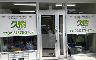 沖縄県浦添市の障がい者就労継続支援A型事業所